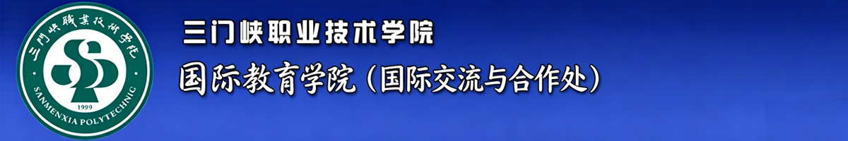 国际交流与合作学院